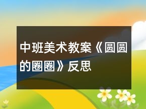 中班美术教案《圆圆的圈圈》反思