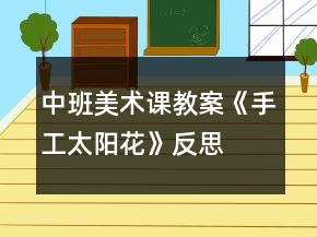 中班美术课教案《手工太阳花》反思