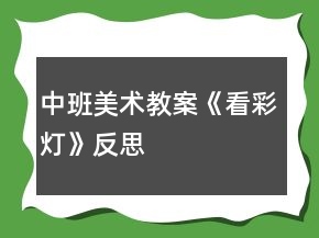 中班美术教案《看彩灯》反思