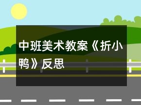 中班美术教案《折小鸭》反思