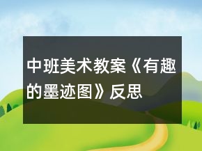 中班美术教案《有趣的墨迹图》反思