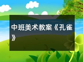 中班美术教案《孔雀》