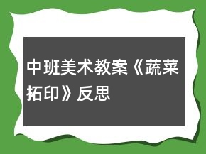 中班美术教案《蔬菜拓印》反思