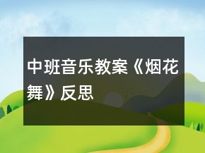 中班音乐教案《烟花舞》反思