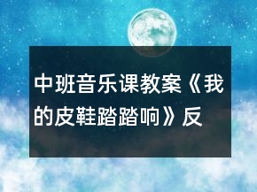 中班音乐课教案《我的皮鞋踏踏响》反思
