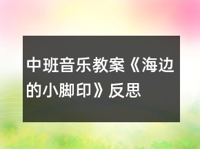 中班音乐教案《海边的小脚印》反思