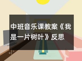 中班音乐课教案《我是一片树叶》反思