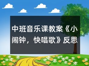中班音乐课教案《小闹钟，快唱歌》反思