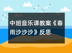 中班音乐课教案《春雨沙沙沙》反思