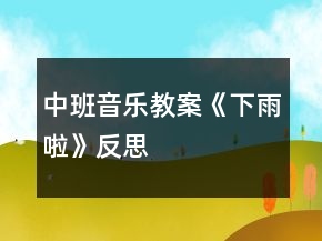 中班音乐教案《下雨啦》反思
