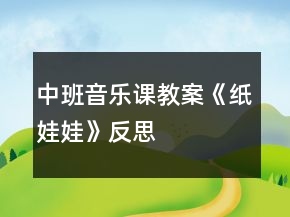 中班音乐课教案《纸娃娃》反思