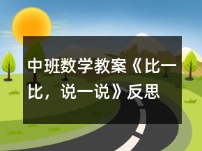 中班数学教案《比一比，说一说》反思