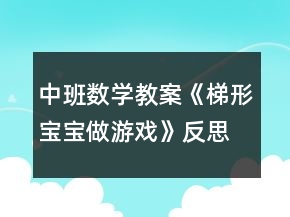 中班数学教案《梯形宝宝做游戏》反思