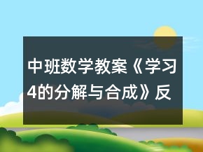 中班数学教案《学习4的分解与合成》反思