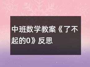 中班数学教案《了不起的“0”》反思