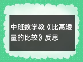 中班数学教《比高矮（量的比较）》反思