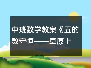 中班数学教案《五的数守恒――草原上的舞会》反思