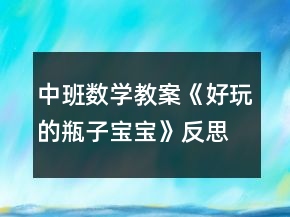 中班数学教案《好玩的瓶子宝宝》反思