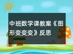 中班数学课教案《图形变变变》反思