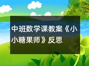 中班数学课教案《小小糖果师》反思