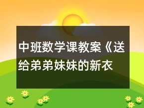 中班数学课教案《送给弟弟妹妹的新衣服》反思