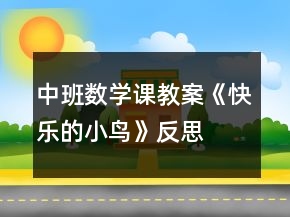 中班数学课教案《快乐的小鸟》反思