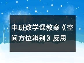 中班数学课教案《空间方位辨别》反思