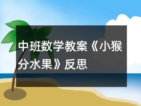 中班数学教案《小猴分水果》反思