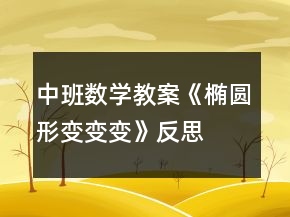 中班数学教案《椭圆形变变变》反思