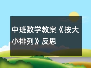 中班数学教案《按大小排列》反思