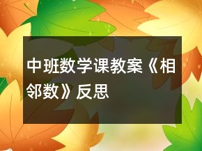 中班数学课教案《相邻数》反思
