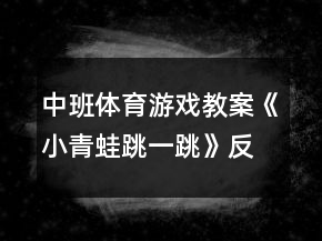 中班体育游戏教案《小青蛙跳一跳》反思