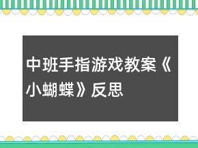 中班手指游戏教案《小蝴蝶》反思