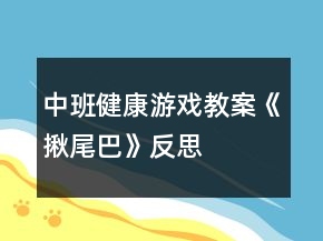 中班健康游戏教案《揪尾巴》反思