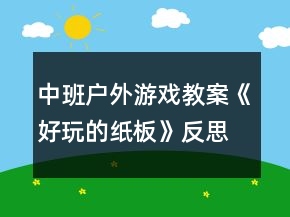 中班户外游戏教案《好玩的纸板》反思