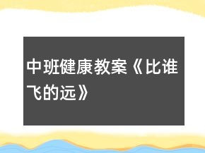 中班健康教案《比谁飞的远》