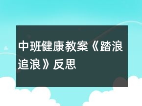 中班健康教案《踏浪、追浪》反思