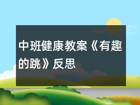 中班健康教案《有趣的跳》反思