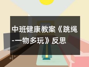 中班健康教案《跳绳-一物多玩》反思