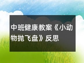 中班健康教案《小动物抛飞盘》反思