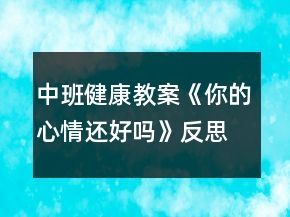 中班健康教案《你的心情还好吗》反思