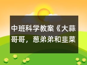 中班科学教案《大蒜哥哥，葱弟弟和韭菜妹妹》反思