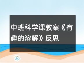 中班科学课教案《有趣的溶解》反思