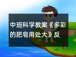 中班科学教案《多彩的肥皂用处大》反思