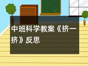 中班科学教案《挤一挤》反思