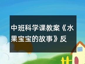 中班科学课教案《水果宝宝的故事》反思