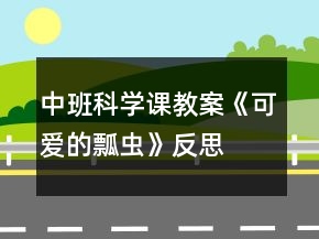 中班科学课教案《可爱的瓢虫》反思