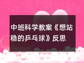 中班科学教案《想站稳的乒乓球》反思