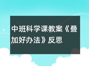 中班科学课教案《叠加好办法》反思