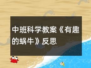 中班科学教案《有趣的蜗牛》反思